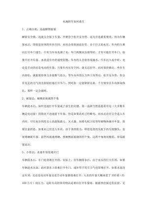 水淹轿车如何逃生.docx