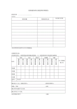 某某健身俱乐部值班经理报告.docx