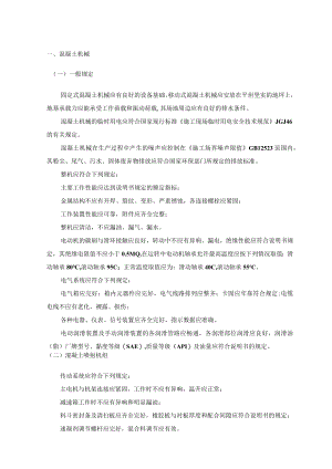 混凝土机械使用安全.docx