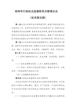 桂林市行政执法监督联系点管理办法.docx