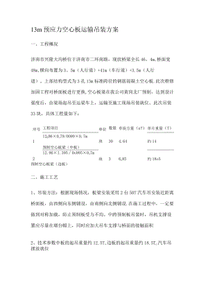 桥梁预制板吊装紧急施工实施方案.docx