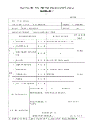 混凝土原材料及配合比设计检验批质量验收记录表.docx