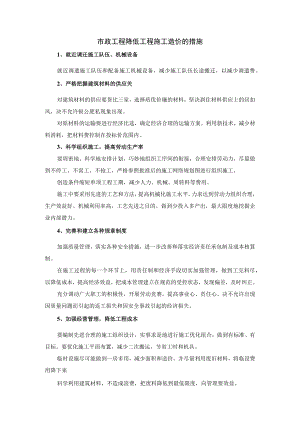 市政工程降低工程施工造价的措施.docx