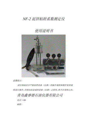 NF-2泥饼粘附系数测定仪使用说明书.docx