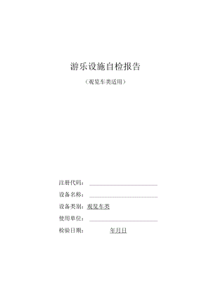 游乐园观览车自检报告.docx