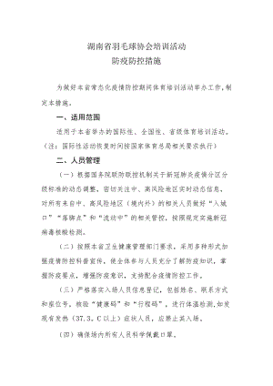 湖南省羽毛球协会培训活动防疫防控措施.docx