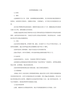 沥青砼路面施工方案.docx