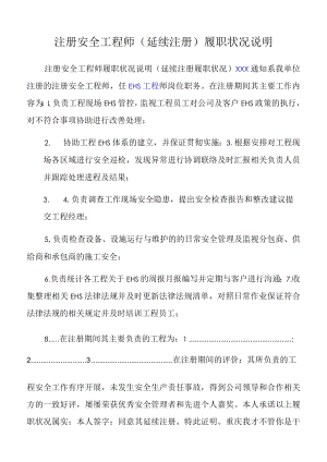 注册安全工程师(延续注册)履职情况说明.docx