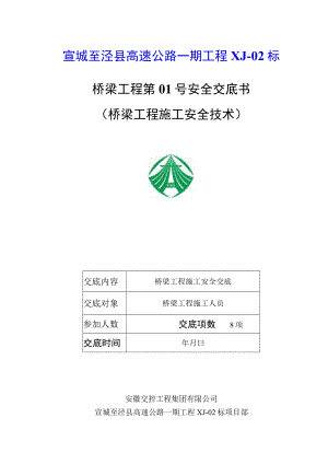 桥梁工程安全技术交底.docx