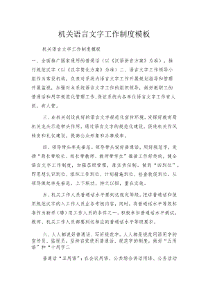 机关语言文字工作制度模板.docx