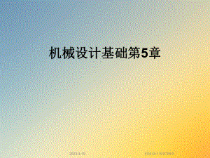 机械设计基础第5章.ppt