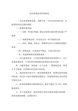 急诊留观患者管理制度.docx