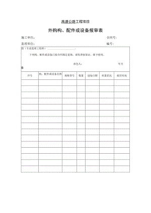 高速公路工程项目-外购构、配件或设备报审表.docx