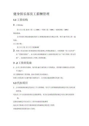 健身俱乐部员工薪酬管理.docx