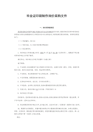 毕业证印刷制作询价采购文件.docx