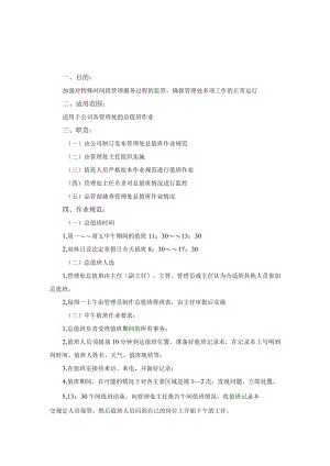 物业公司总值班及员工加班管理作业规范.docx