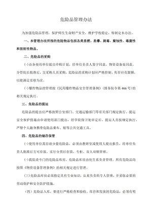 危险品管理办法.docx