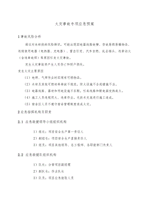 火灾事故专项应急预案.docx