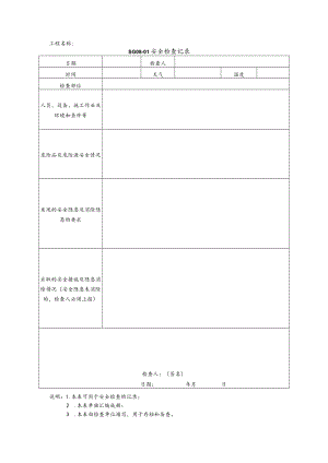检查记录与整改单模板.docx