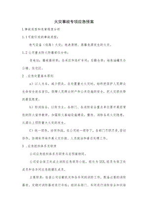 火灾事故专项应急预案.docx