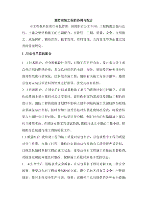 消防安装工程的协调与配合.docx