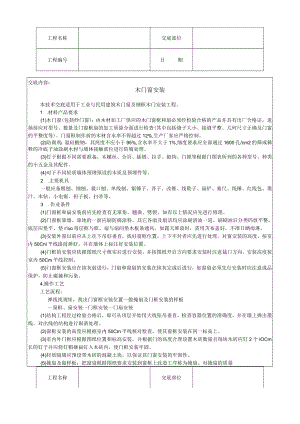 木门窗安装技术交底模板.docx