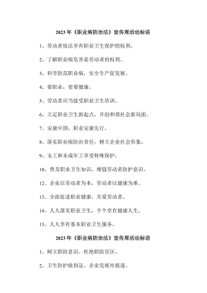单位2023年开展职业病防治法宣传周活动标语 汇编7份.docx