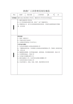 机修厂工具管理员岗位规范.docx