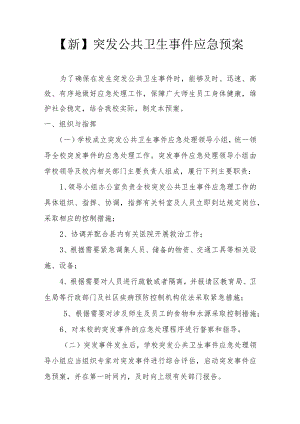 【新】突发公共卫生事件应急预案.docx