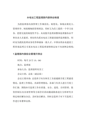 水电站工程监理部内部例会制度.docx