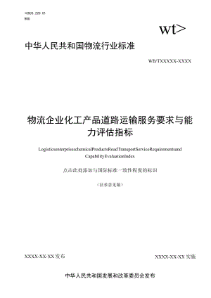 物流企业化工产品道路运输服务要求与能力评估指标.docx