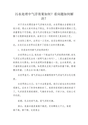 污水处理中气浮效果如何？看问题如何解决？.docx