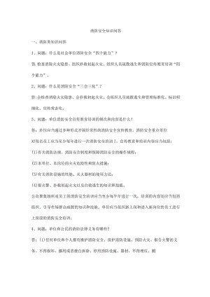 消防安全知识问答.docx