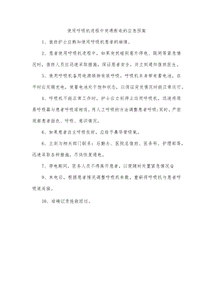 使用呼吸机过程中突遇断电的应急预案.docx