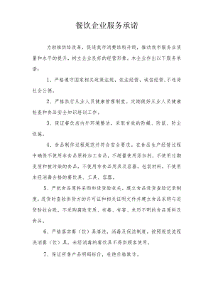 餐饮企业服务承诺.docx