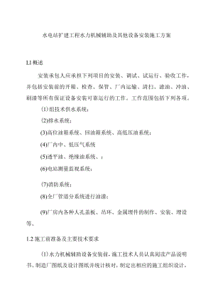 水电站扩建工程水力机械辅助及其他设备安装施工方案.docx