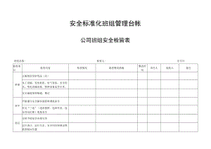 安全标准化班组管理台帐-公司班组安全检查表.docx