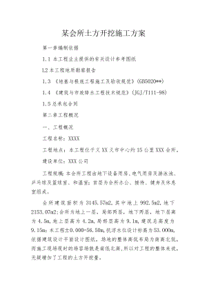 某会所土方开挖施工方案.docx