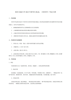 重庆交通大学2015年研究生复试《传热学》考试大纲.docx