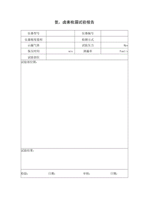 氦、卤素检漏试验报告.docx