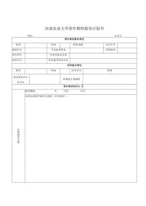 河南农业大学青年教师指导计划书.docx