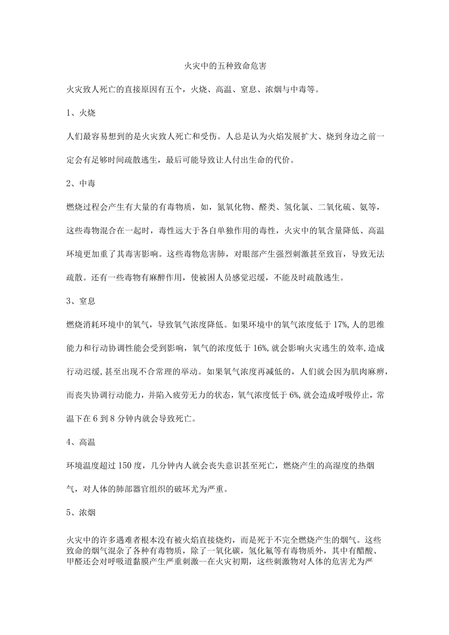 火灾中的五种致命危害.docx_第1页
