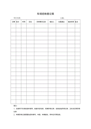 停车场巡检登记表.docx