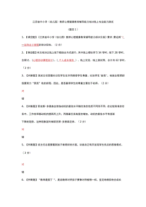 江西省中小学(幼儿园)教师心理健康教育辅导能力培训线上专业能力测试(题目1).docx