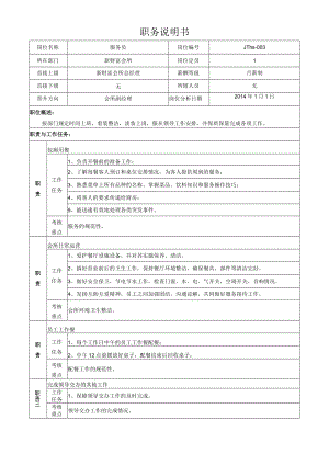 3服务员岗位说明书.docx