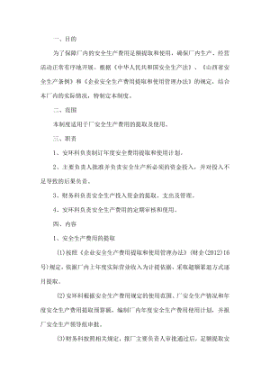 工贸行业安全生产费用提取、使用和管理制度.docx