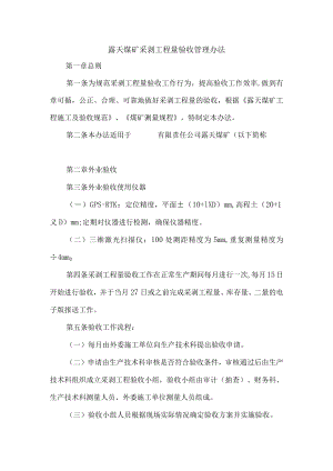 露天煤矿采剥工程量验收管理办法.docx