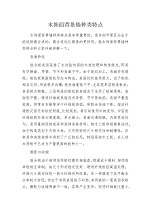 木饰面背景墙种类特点.docx