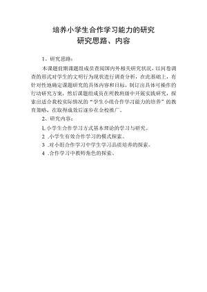 培养小学生合作学习能力的研究-研究思路、内容.docx