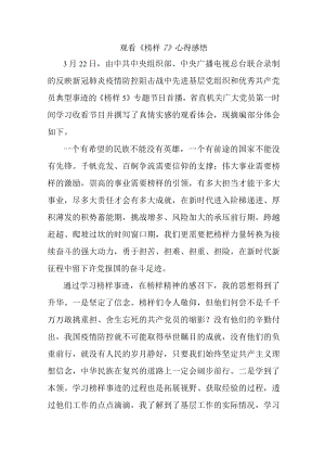 事业单位党员干部观看《榜样7》心得感悟 （6份）.docx